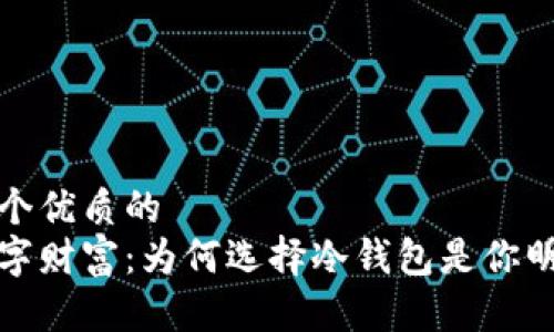 思考一个优质的  
掌握数字财富：为何选择冷钱包是你明智之举