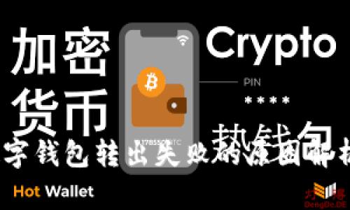 深入解读：数字钱包转出失败的原因解析与解决方案