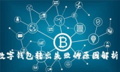 深入解读：数字钱包转出失败的原因解析与解决