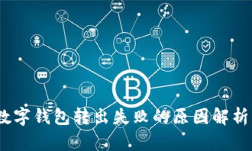 深入解读：数字钱包转出失败的原因解析与解决方案