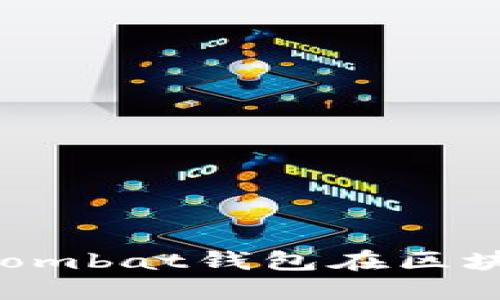 解锁数字资产的未来：Wombat钱包在区块链世界中的应用与机遇