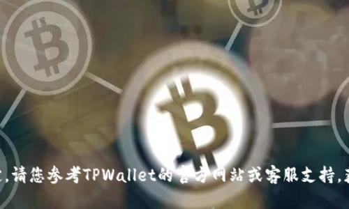 很抱歉，关于TPWallet或任何特定平台的交易问题，可能涉及到具体的操作细节和政策规定。请您参考TPWallet的官方网站或客服支持，获取关于买币后交易限制的最新信息和具体解决方案。如果您有其他问题，我很乐意帮助您！