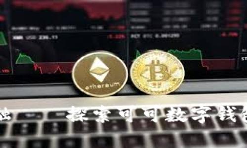 拥抱未来金融——探索可可数字钱包的无限可能