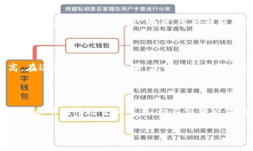 将土狗币（如TPWallet中持有的）转换为法币的过程相对简单，但需要一些准备和步骤。以下是详细的操作指南，帮助你理解如何将土狗币兑换成法币。请注意，在操作前确保你了解相关风险。

第一步：选择合适的交易平台

在开始之前，你需要选择一个支持土狗币（如果土狗币作为某种代币存在）交易的平台。常见的交易平台如火币网、币安（Binance）、OKEx等都是较为值得信赖的选择。建议选择一个负责任且适合自己的平台，确保其具备良好的安全性与用户评价。

第二步：注册与验证账户

在交易平台上注册账户的过程通常相对简单。你需要提供一些基本的个人信息，比如电子邮件地址以及手机号码。部分平台还会要求进行身份验证，以确保账户安全。这个步骤可能需要你上传身份证明文件，以符合反洗钱法规。

第三步：充值土狗币

账户注册完成后，你需要将你的土狗币充值至交易平台。这通常涉及以下步骤：在你的TPWallet里找到“发送”或“转账”功能，输入交易平台提供的土狗币地址，并确认转账的数量。注意确认地址的准确性，因为一旦转账完成是不可逆的。

第四步：进行交易

当你的土狗币成功充值到交易平台后，你可以在“市场”或“交易”页面找到土狗币对应的交易对（如土狗币/USDT或土狗币/BTC）。选择你的交易对后，你可以选择“卖出”土狗币，输入你希望出售的数量，并确认交易。注意观察当前的市场行情，选择合适的时机进行交易，以获得最佳价格。

第五步：提现法币

在成功出售土狗币后，你的账户中会增加相应的法币（如美元、人民币或其他法定货币）。当你准备将这些法币提取到你的银行账户时，找到“提现”功能，选择提取的金额和银行账户信息，确认相关信息后提交提现请求。这一过程可能需要一定的时间，视平台和银行的处理速度而定。

第六步：注意安全和风险管理

完成上述步骤后，你的土狗币就成功转换成了法币。然而，值得注意的是，数字货币的市场波动性较大，投资风险也相对较高。在进行任何交易之前，建议你先了解市场情况，并谨慎对待自己的投资选择。保持账户信息的安全，不要轻易分享自己的交易密码或验证码。

总结

将土狗币换成法币的过程并不复杂，从选择交易平台到完成提现，只需遵循几个步骤即可。然而，在整个过程中，了解相关风险和市场情况至关重要，切忌盲目交易。希望本指南能够帮助你顺利完成土狗币到法币的兑换，开启你的加密货币投资之旅！ 

请根据上述步骤小心操作，并对每一步的细节进行核对，以确保你的资金安全。