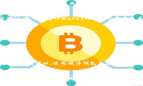 将币从TPWallet转移到火币交易所的过程相对简单，但在操作前，确保你具备基本的加密货币知识与安全意识。以下是详细的步骤指导：

第一步：准备工作
在进行转账之前，需要确保你已在火币交易所创建了账户，并完成相关的身份验证。同时，你需要在TPWallet上确认你想要转移的币种（比如以太坊、比特币等），并确保你的TPWallet里有足够的余额来进行这笔转账。此外，请务必在火币上找到正确的充值地址，以免转账失败。

第二步：获取火币的充值地址
1. 登录你的火币交易所账户，进入“钱包”区域，找到“充值”选项。br
2. 在充值页面，选择你要转账的币种，并生成相应的充值地址。br
3. 复制该地址，这将是你将币从TPWallet转移到火币的目标地址。

第三步：在TPWallet中发起转账
1. 打开TPWallet应用，登录到你的账户。br
2. 找到你想要转移的币种，点击该币种后，选择“转账”或“发送”。br
3. 在转账页面，粘贴你在火币上复制的充值地址。br
4. 输入要转移的金额，并确保此金额不超过你的可用余额。br
5. 仔细确认充值地址及金额，确保一切信息准确无误后，进行转账。

第四步：确认转账
在点击发送或确认后，TPWallet通常会要求你再次确认转账信息。请再次检查你粘贴的钱包地址是否正确无误，因为加密货币一旦发送，无法被追回。确认无误后，完成转账。

第五步：等待交易确认
转账完成后，你的资产不会立即出现在火币交易所的账户中。根据不同的网络拥堵情况，通常需要一定时间等待网络确认。你可以在TPWallet的交易记录中查看这个转账的状态，并在火币的充值记录中看到相应的充值情况。

第六步：处理潜在的问题
如果在转账后很长时间仍未在火币上看到滴入的资金，请检查以下事项：br
1. 检查你的转账记录，确认交易是否成功。br
2. 确认选择的区块链网络是否匹配火币的充值要求（例如：以太坊网络上的ERC-20代币）。br
3. 如果有问题，可以联系火币的客服获取支持。

第七步：安全第一
在进行加密货币转账时，安全始终是第一位的。使用二次验证、强密码，并确保你的TPWallet和火币账户均不被外人获取。如果可以，使用硬件钱包来存放大额资产，降低风险。

总结
转移币从TPWallet到火币交易所是一个简单的过程，确保按照上述步骤操作，仔细核对所有信息，才能顺利完成转账。进行加密货币操作时，始终要保持警惕，确保你的资产安全。希望这些信息对你有所帮助，祝你在加密货币的世界里获得成功与收益！