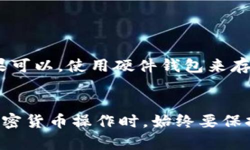 将币从TPWallet转移到火币交易所的过程相对简单，但在操作前，确保你具备基本的加密货币知识与安全意识。以下是详细的步骤指导：

第一步：准备工作
在进行转账之前，需要确保你已在火币交易所创建了账户，并完成相关的身份验证。同时，你需要在TPWallet上确认你想要转移的币种（比如以太坊、比特币等），并确保你的TPWallet里有足够的余额来进行这笔转账。此外，请务必在火币上找到正确的充值地址，以免转账失败。

第二步：获取火币的充值地址
1. 登录你的火币交易所账户，进入“钱包”区域，找到“充值”选项。br
2. 在充值页面，选择你要转账的币种，并生成相应的充值地址。br
3. 复制该地址，这将是你将币从TPWallet转移到火币的目标地址。

第三步：在TPWallet中发起转账
1. 打开TPWallet应用，登录到你的账户。br
2. 找到你想要转移的币种，点击该币种后，选择“转账”或“发送”。br
3. 在转账页面，粘贴你在火币上复制的充值地址。br
4. 输入要转移的金额，并确保此金额不超过你的可用余额。br
5. 仔细确认充值地址及金额，确保一切信息准确无误后，进行转账。

第四步：确认转账
在点击发送或确认后，TPWallet通常会要求你再次确认转账信息。请再次检查你粘贴的钱包地址是否正确无误，因为加密货币一旦发送，无法被追回。确认无误后，完成转账。

第五步：等待交易确认
转账完成后，你的资产不会立即出现在火币交易所的账户中。根据不同的网络拥堵情况，通常需要一定时间等待网络确认。你可以在TPWallet的交易记录中查看这个转账的状态，并在火币的充值记录中看到相应的充值情况。

第六步：处理潜在的问题
如果在转账后很长时间仍未在火币上看到滴入的资金，请检查以下事项：br
1. 检查你的转账记录，确认交易是否成功。br
2. 确认选择的区块链网络是否匹配火币的充值要求（例如：以太坊网络上的ERC-20代币）。br
3. 如果有问题，可以联系火币的客服获取支持。

第七步：安全第一
在进行加密货币转账时，安全始终是第一位的。使用二次验证、强密码，并确保你的TPWallet和火币账户均不被外人获取。如果可以，使用硬件钱包来存放大额资产，降低风险。

总结
转移币从TPWallet到火币交易所是一个简单的过程，确保按照上述步骤操作，仔细核对所有信息，才能顺利完成转账。进行加密货币操作时，始终要保持警惕，确保你的资产安全。希望这些信息对你有所帮助，祝你在加密货币的世界里获得成功与收益！