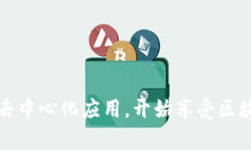 在tpwallet（TP钱包）中搜索DApp时，你可以使用以下步骤来找到所需的去中心化应用程序（DApp）：

### 1. 打开TP钱包
首先，确保你已经下载并安装了TP钱包（TPWallet）应用程序，并打开它。

### 2. 进入DApp浏览器
在钱包的主界面，通常会看到一个“DApp”或“应用”选项。点击它，进入DApp浏览器。

### 3. 使用搜索功能
在DApp浏览器界面，通常会有一个搜索框。在这里，你可以直接输入你想要查找的DApp的名称或关键词。例如，如果你想找到去中心化交易所（DEX），可以输入“去中心化交易”或“Uniswap”。

### 4. 浏览推荐的DApp
如果你不确定具体的名称，可以浏览TP钱包提供的推荐DApp列表。通常，这些推荐列表包含流行和常用的DApp，如NFT市场、游戏、DeFi应用等。

### 5. 验证链接
在选择DApp之前，确保你选择的是官方链接，以免进入钓鱼网站。在DApp的描述或信息中，通常会有官方网站的链接。

### 6. 进行操作
找到你想要的DApp后，点击进入即可开始使用。根据不同的DApp，可能需要进行一些设置或链接钱包。

### 常见DApp示例
- **Uniswap**：一个流行的去中心化交易所，可以进行代币兑换。
- **OpenSea**：一个NFT交易市场，用户可以购买、销售和创建NFT。
- **Aave**：一个去中心化借贷平台，让用户可以借入和借出各种加密货币。

### 结论
在TP钱包中搜索DApp，通过输入关键词、浏览推荐列表和验证链接，你可以轻松找到各种去中心化应用，开始享受区块链带来的便利与乐趣。注意保护自己的私钥和资产安全，确保在可靠的DApp上进行操作。
