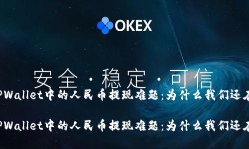 解密TPWallet中的人民币提现难题：为什么我们还在等待？

解密TPWallet中的人民币提现难题：为什么我们还在等待？