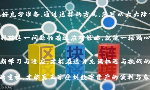   解决tpwallet闪兑燃气费不足的有效策略！ /   
 guanjianci tpwallet, 燃气费, 闪兑 /guanjianci 

导言：燃气费的隐形障碍  
在加密货币世界里，燃气费常常像夜空中隐形的星星，虽不显眼，却对每一次交易至关重要。尤其是在流行的tpwallet平台上，用户常常因为燃气费不足而遭遇无形的阻碍。就像在繁忙的城市街道上，交通信号灯突然变红，那种紧迫而又无奈的感觉。本文将带您深入探讨如何有效解决这一问题，助您顺利完成闪兑，享受无缝的加密货币体验。

理解燃气费的重要性  
燃气费，简单来说，就是您进行每一笔交易时需要支付的手续费。想象一下，您正准备在一家人气满满的餐馆里点餐，但服务员告诉您，只有在缴纳服务费后才能下单。这种情形在加密货币的交易中每天都在上演。特别是在网络高峰时段，燃气费的波动可能让您面临卡顿或交易失败的风险。

常见问题：燃气费不足的具体表现  
当您试图在tpwallet进行闪兑时，交易可能会因燃气费不足而被拒绝。请考虑以下情景：您选择了一种急需的加密货币进行交换，但正当您按下“确认”按钮时，系统却提示您燃气费不足。这时的您，无异于站在火热的马路边，身心俱疲却无法迈出脚步。这样的挫败感，显然并非每位用户都能接受。

分析原因：燃气费不足的成因  
那么，是什么原因造成了tpwallet闪兑时燃气费不足呢？这一问题的产生，多源于以下几方面：  
ul  
    li网络拥堵：类似于高峰时段的地铁，区块链网络在用户量激增时，交易费用会成倍攀升，导致用户新增的燃气费不够支付交易。/li  
    li设置不当：有时用户在设置交易时，未能合理配置燃气上限，造成费用不足的问题。/li  
    li市场波动：由于整个加密货币市场的波动，燃气费用可能会随着市场情绪的变化而翻倍。/li  
/ul

策略一：提前查看燃气费  
为了避免在关键时刻遭遇燃气费用不足的窘境，建议您在进行任何交易前，先检查当前的燃气费用。这就像每次出门前查看天气预报一样重要。常用的区块链浏览器，如Etherscan，能够为您提供实时的燃气费用信息。

策略二：合理设置燃气费用  
在tpwallet中进行闪兑时，确保自己设置的燃气费用超出最低要求。一般来说，适度提升燃气费用可以加快交易确认的速度，避免因网络拥堵而出现的拒绝交易情况。试想一下，在盛夏季节，您总是希望空调能更快启动，以超越烈日带来的不适。

策略三：选择低峰时段  
了解区块链网络的使用高峰时段能够帮助您更有效地控制燃气费用。比如，周末或假期的交易频率常常提高，这种情况下，选择在非高峰时段进行交易，比如凌晨时分，就能享受到更为优惠的燃气费用。

策略四：直观计算工具的使用  
如今，有诸多工具和应用程序可以帮助您直观地计算所需的燃气费用。这些工具就像是精确的测量仪器，能够帮助您预判市场可能的波动，从而为您的每一次交易做好充分准备。通过这样的方式，您可以大大降低燃气费不足的风险，确保所有交易都能顺利进行。

总结：让每一笔交易畅通无阻  
燃气费用不足的问题对于加密货币用户来说，绝对是个不可忽视的小细节。我们提到的几种方法，如提前查看、合理设置、选择低峰时段以及使用直观计算工具，都是针对这一问题的有效应对策略。就像一场精心准备的旅行，只有做好每一个细节才能保证最终的顺畅。在使用tpwallet进行闪兑时，务必将这些策略牢记于心，让每一笔交易都如同晨雾中的老桥，既坚实又通畅。

未来的展望：燃气费的智能管理  
在未来，随着区块链技术的发展，燃气费用的管理与将有望进一步智能化。各大钱包平台也在不断努力，让交易的每一次体验都更为流畅。而作为用户的我们，则要不断学习与适应，才能在这片充满机遇与挑战的数字世界中，从容应对。

希望这些建议能帮助您解决tpwallet闪兑时燃气费不足的问题，享受加密货币带来的无限可能！无论您是新手还是经验丰富的老手，都有必要对这个细节给予足够的重视，才能真正享受到数字资产的便利与乐趣。