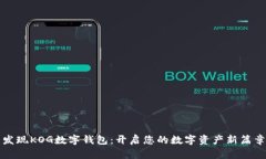 发现KOG数字钱包：开启您的数字资产新篇章