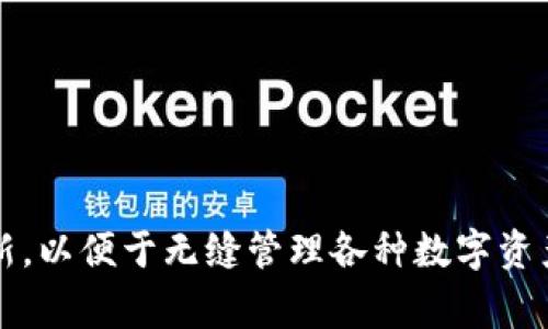 TPWallet 是一个多链钱包，支持用户管理多种数字资产。关于“同步”一词，在这个上下文中通常是指将钱包的数据或状态与区块链网络进行更新和对接的过程。以下是更详细的解释：

### 什么是 TPWallet 同步？

同步的定义
在数字钱包的使用中，同步通常是指钱包应用程序与相应的区块链网络之间的数据匹配和更新。这一过程确保用户在钱包中查看到的余额、交易记录等信息是最新的，反映了区块链上发生的实际情况。

同步的必要性
每当用户进行交易（如发送或接收数字货币）时，这些操作会被记录在区块链上。为了确保存储在 TPWallet 中的信息与区块链的状态一致，用户必须定期进行同步。不同类型的交易和资产可能在不同的区块链上进行，因此，TPWallet 需要不断更新其数据，以适应这些变化。

同步的过程
通常情况下，TPWallet 在启动时或者在用户进行特定操作（如查询余额或交易记录）时，会自动进行同步。这个过程可能包括以下几个步骤：
ul
    li连接到相关的区块链网络，确保能够访问最新的信息。/li
    li下载并更新有关用户账户的交易数据，包括所有的发送和接收记录。/li
    li根据网络状态，可能会根据区块链的确认速度调整同步频率，以确保信息的及时性。/li
/ul

影响同步的因素
同步的速度和效果可能会受到多种因素的影响，包括网络连接速度、区块链的整体活跃程度，以及用户的设备性能等。某些情况下（如网络延迟或区块链拥堵），同步可能会需要更多的时间。

如何维护同步状态
为了确保 TPWallet 可以顺利地同步，用户可以采取以下措施：
ul
    li确保网络连接稳定，使用可靠的Wi-Fi或移动数据。/li
    li定期检查TPWallet的更新，确保使用最新版本的应用程序。/li
    li关注钱包的通知，以便及时处理任何可能影响同步的问题。/li
/ul

### 结论

总的来说，TPWallet 的同步过程对于保障用户体验和资产安全至关重要。用户须根据实际使用情况，保持钱包的及时更新，以便于无缝管理各种数字资产。通过了解同步的原理和重要性，用户可以在日常操作中更加自信，从而更好地掌握自己的数字资产。