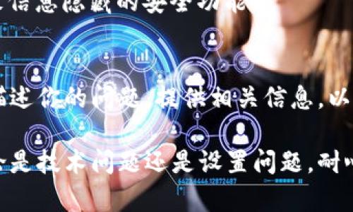 如果你的TP Wallet中某种币的金额不显示，可能是由多个原因造成的。以下是一些常见的原因及相应的解决方法：

网络问题
有时，由于网络连接不稳定，钱包可能无法从区块链网络上获取最新的余额信息。你可以尝试切换到更稳定的网络，或者重启你的设备和钱包应用来解决这个问题。

区块链同步
TP Wallet有可能尚未与区块链网络完成同步。通常，钱包需要一定时间来下载和更新最新的区块信息。你可以在钱包的设置中检查同步状态，确保它正在更新。

代币未添加
某些代币可能并未默认显示在TP Wallet中。如果你没有在钱包中添加特定的代币，金额自然不能显示。你可以手动添加代币，通常只需要代币合约地址即可。在钱包中寻找“添加代币”或“自定义代币”的选项，输入相关信息。

钱包地址错误
如果你的钱包地址有误，或者你误用了不同的地址，可能会导致余额显示不正确。确保你在查看的是正确的钱包地址，并确认你的私钥和助记词没有泄露，保持安全。

软件版本问题
有时候，应用程序的版本过旧也会导致显示问题。确保你使用的是TP Wallet的最新版本，可以在应用商店中检查更新。如果有更新，及时下载并安装最新版本。

技术故障或维护
如果钱包正在进行维护或出现故障，也会导致余额无法显示。你可以查看TP Wallet的官方社交媒体或官方网站，获取有关任何已知问题或维护的公告。

安全设置
某些安全设置（如隐私模式）可能会限制你查看某些信息。检查你的钱包设置，确保没有启用导致信息隐藏的安全功能。

联系支持团队
如果你尝试了所有上述方法，但钱包金额仍然不显示，建议你联系TP Wallet的客户支持团队，描述你的问题，提供相关信息，以便获得帮助。

通过以上步骤，你应该能够找到TP Wallet中币不显示金额的原因，并找到合适的解决方案。不论是技术问题还是设置问题，耐心排查是关键。希望你的问题能尽快得到解决！