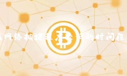 关于tpwallet转账到火币的到账时间，这一问题需要考虑多个因素，包括区块链网络的拥堵情况、转账金额、交易费用等。以下是一些相关信息：

区块链交易确认流程
tpwallet作为一个数字资产钱包，会在你发起转账时通过区块链网络进行交易。区块链的交易确认过程类似于一个复杂的邮政系统，一旦你提交了转账请求，需要等待网络节点处理和确认这个交易。不同的区块链有不同的确认时间，一般情况下，若网络通畅，交易确认时间通常在几分钟到1小时之间。

影响到账时间的因素
1. **网络拥堵**：当区块链网络繁忙时，交易可能需要更长时间才能得到确认。这时，许多用户可能同时发起转账请求，导致交易确认时间延长。
2. **交易费用**：在区块链上，交易费用的高低往往决定了你的交易被优先处理的机会。若你设置的转账费用较低，可能会导致交易被临时搁置，而高费用则能加快确认速度。
3. **所使用的区块链**：不同数字资产使用不同的区块链，因此到账时间也会有所不同。例如，Ethereum网络的转账速度与比特币等其他网络是不同的。

tpwallet转账到火币的常见时间范围
通常情况下，如果所有条件都比较理想（如设置合适的交易费用，区块链网络未拥堵等），你从tpwallet转账到火币的到账时间可能会在10分钟到1小时之间。但是在某些情况下，由于网络拥堵或者交易费用设置不当，到账时间可能延长至几小时甚至更久。

如何确认转账状态
一旦你完成了转账，可以通过以下几种方式确认转账状态：
1. **区块链浏览器**：每笔交易都会在区块链上进行记录，你可以使用区块链浏览器（如Etherscan、BscScan等）输入你的交易哈希（Transaction Hash）来查看转账状态。
2. **火币账户通知**：在火币交易所，你也可以检查自己的账户余额和交易历史。转账到账后，系统会自动更新你的余额。

总结
总的来说，从tpwallet转账到火币的到账时间受到多种因素的影响。如果你希望加快到账速度，建议在发送时设置合理的交易费用，并在网络拥堵程度较低的时间段内进行转账。此外，保持对交易状态的关注也是非常重要的，这样可以及时处理可能出现的问题。

如果你还有更多的具体问题或者需要详细的指导，可以随时询问。