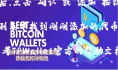 要在TPWallet中添加合约地址，请按照以下步骤进行