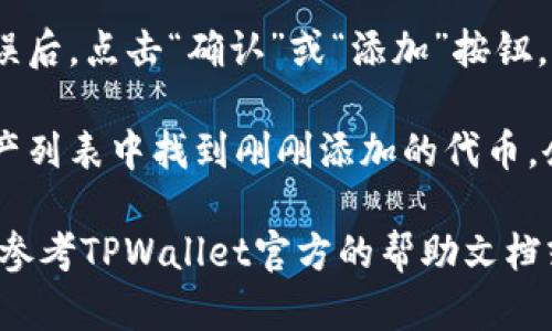 要在TPWallet中添加合约地址，请按照以下步骤进行：

1. **打开TPWallet应用**：确保你已经在手机上安装了TPWallet应用并打开它。

2. **选择你的钱包**：在应用的首页，选择你要操作的钱包账户。

3. **进入合约管理界面**：在首页中，通常会有一个“资产”或“Tokens”选项，点击进入。

4. **添加自定义代币**：在资产页面中，通常会有“添加代币”或“添加自定义代币”的按钮，点击进入。

5. **输入合约地址**：在添加自定义代币的界面中，输入你想要添加的合约地址。确保地址是正确的。这通常是一个以“0x”开头的字符串。

6. **填写其他必要信息**：根据需要，填写具体的代币符号（如ETH、USDT等）和小数位数，这通常应用会自动识别。

7. **确认添加**：检查输入的信息是否正确，确认无误后，点击“确认”或“添加”按钮。

8. **查看已添加的代币**：成功添加后，你可以在资产列表中找到刚刚添加的代币，余额也会显示在其中。

如果你在添加合约地址的过程中遇到任何问题，建议参考TPWallet官方的帮助文档或客服支持以获取更多信息。