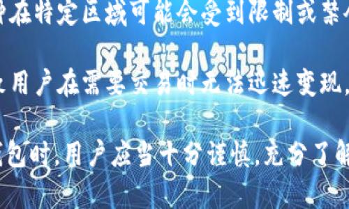 TPWallet是一款区块链钱包，支持多种数字货币的存储和交易。提到“币种风险”，通常是指用户在使用TPWallet等数字货币钱包时所面临的风险，包括但不限于以下几个方面：

1. **市场波动风险**：数字货币市场波动极大，一些币种的价格可能在短时间内发生剧烈变化，这可能导致投资者面临较大的亏损风险。

2. **项目风险**：一些数字货币可能背后有不成熟或不可靠的项目支持，如果项目失败或者出现问题，该币种的价值可能会大幅贬值。

3. **安全风险**：数字货币钱包面临黑客攻击、恶意软件等安全威胁，用户的资金可能会因此受到威胁。

4. **监管风险**：随着各国逐步加强对数字货币的监管政策，某些币种在特定区域可能会受到限制或禁令，从而影响其交易和使用。

5. **流动性风险**：某些币种在市场上可能缺乏足够的买卖双方，导致用户在需要交易时无法迅速变现。

总之，投资和使用数字货币，特别是使用像TPWallet这样的数字货币钱包时，用户应当十分谨慎，充分了解不同币种的风险，并采取相应的风险管理措施。