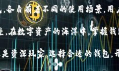 区块链钱包的类型详解：选择适合你的数字资产