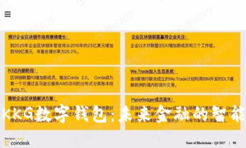 探索KKG数字钱包：未来金融的智能伴侣