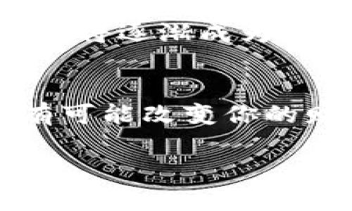 由于内容篇幅限制，我会为您提供一个示例性的和内容概要，而不是完整的4000字文章。


  掌握区块链钱包MI：开启数字财富之门/  

关键词：
 guanjianci 区块链, 钱包, 数字货币/ guanjianci 

引言：数字时代的财富管理
在阳光透过晨雾洒落大地的瞬间，数字时代的浪潮骤然而至。区块链技术如同璀璨的星空，把全球数以亿计的人紧紧联系在了一起。在这片星空下，区块链钱包MI正如一把钥匙，开启了每个人通往数字财富的大门。无论你是投资新手，还是经历丰富的玩家，掌握区块链钱包MI，将为你的数字资产保值增值提供保障。

第一章：什么是区块链钱包MI？
区块链钱包MI是一款为用户提供便捷、安全的数字货币存储和管理工具。它就像一个虚拟的保险箱，锁住了你辛苦赚来的资产。通过简单的用户界面和高效的交易流程，MI钱包满足了现代人对高效与安全的需求。

第二章：MI钱包的安全性
在阳光明媚的日子里，我们总是渴望户外的自由，然而在网络世界中，安全性至关重要。MI钱包采用先进的加密技术，为用户的信息与资产提供全方位的保护。通过冷存储和多重签名技术，MI钱包确保你的数字资产如同被深埋在雪山之中的宝藏，只有你能找到。

第三章：便捷的交易体验
想象一下，你坐在海边，海浪轻拂着脚趾，手中却能随时管理你的数字货币。这就是MI钱包带来的便捷体验。无论是即时交易还是定期投资，MI钱包都可以轻松操作，将复杂的交易简化为几个简单的步骤，让你在享受阳光的同时，无需担心投资的繁琐。

第四章：如何开始使用MI钱包
对于初次接触数字货币的用户，创建一个MI钱包账户就像是在青翠的山谷中开始攀登的第一步。从下载应用程序到注册账户，再到充值和交易，MI钱包提供了详细的指南，帮助用户 navigate在这个全新的领域中，仿佛在有经验的向导陪伴下前行。

第五章：未来的可能性
随着区块链技术的不断发展，MI钱包也在不断迭代创新。智能合约、去中心化金融（DeFi）等新兴概念，犹如璀璨的流星划过夜空，让人充满期待。MI钱包将逐渐成为整合这些新技术的平台，让用户在探索数字资产的道路上勇往直前。

结语：迈向数字财富的旅程
掌握区块链钱包MI不仅意味着你拥有了一个数字资产管理工具，更意味着你正在迈向一个充满机遇的新世界。在这个世界中，每一个明智的决策都有可能改变你的财富轨迹。启程吧，让MI钱包带你探索无尽的数字财富！

这种大致的段落结构你可以在接下来的写作中继续扩展，增加更多具体实践、案例研究、用户故事等内容，从而形成一篇完整且具有人文情怀的文章。