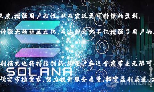 区块链钱包的利润来源大揭秘：从矿工费用到增值服务

区块链钱包, 利润来源, 增值服务/guanjianci

在数字经济的浪潮中，区块链钱包作为人们存储和管理加密资产的重要工具，近年来受到了越来越多的关注。虽然大多数用户使用钱包的主要目的在于安全管理和交易，但很多人可能并不清楚区块链钱包背后的利润来源究竟是什么。下面，我们将详细探讨区块链钱包的利润来源，并一一剖析，让你对这个神秘的领域有更深的理解。

一、矿工费用——交易的背后

每当我们在区块链网络上进行交易时，都需要支付一笔所谓的“矿工费用”。这笔费用是用户为了让自己的交易被矿工优先处理而支付的。当用户的交易量增大，矿工为确认交易而耗费的算力也会相应增加，因此，矿工费用便成为这个生态系统中一个重要的利润来源。当用户通过区块链钱包进行交易时，钱包运营商往往会从这些交易费中获取一部分。

例如，在比特币网络中，矿工费用的高低通常与交易的拥堵程度密切相关。在网络拥堵时，矿工费用会相应上升，这也使得钱包运营商可以通过算法调节交易费用，为用户提供更快的交易体验，进而提升自身的收益。

二、增值服务——让钱包“活”起来

随着数字资产的丰富，传统的仅供存储和转账的区块链钱包已无法满足用户的多元化需求。许多钱包在这个基础上，逐步发展起了增值服务，从而开辟了新的利润来源。例如，用户可以在钱包中直接进行资产交易、投资理财或者参与众筹项目等。

一些高级钱包还提供了多种功能，如资产管理、市场分析、投资组合跟踪等服务。这些增值功能往往需要用户支付一定的费用，从而为钱包提供了盈利的可能。同时，这些服务也让用户的体验变得更加丰富而顺畅，提高了客户的忠诚度。

三、代币激励——用户与钱包的双向成长

许多区块链钱包在吸引用户时，会推出代币激励计划，用户在钱包内交易或存储资产时会获得一定数量的代币。这些代币可以用于交易、兑换或者抵扣手续费，从而让用户在使用钱包的过程中，获得一定的经济利益。

与此同时，对于钱包运营商来说，这些代币实际上就是一种新的销售手段，可以通过发行和交易这些代币，使钱包的运营变得更加灵活和富有活力。比特币和以太坊等主流币种的用户积累和使用场景的拓展，也为这些钱包创建了良好的生态环境。

四、金融服务——与传统银行的交融

随着区块链技术的日益普及，许多区块链钱包渐渐打通了与传统金融的壁垒，开始向用户提供更为广泛的金融服务。比如，用户可以在遵循KYC（Know Your Customer）政策的情况下，通过钱包直接获取基于区块链的贷款、质押等金融服务。由于风险相对较高，钱包提供商通常会在这些服务中收取一定比例的费用。

这一模式不仅给用户带来了便利，同时也大大拓宽了钱包的收入渠道。金融科技（Fintech）行业的蓬勃发展，使得这种通过钱包和传统金融相结合的模式，成为了一种趋势。

五、广告合作——潜在的盈利空间

随着用户量的不断增加，区块链钱包也成为了广告主眼中的“香饽饽”。许多钱包通过与商家合作，推出广告推广和合作营销，借此为自己的平台增添新的盈利点。例如，钱包内可以展示特定品牌的活动、促销信息，甚至开展联合促销。

钱包运营商在为用户提供增值服务的同时，通过主动的商业合作，实现了广告收益的多元化。这种模式也有效提升了用户的使用体验，因为他们可以在钱包内获得更多与其相关的优惠信息。

六、用户数据的价值——潜在的金矿

信息的价值不言而喻，随着区块链钱包用户数量的增加，钱包内存储的用户数据也愈发丰富。虽然涉及到用户隐私，但这些数据为钱包运营商提供了深入市场的机会。通过分析用户的交易习惯、资产管理方式，钱包运营商能够更好地自身的产品和服务。

此外，一些钱包可能与研究机构或金融公司合作，将这些数据以匿名的方式分享，从而获得额外的收益。虽然这一盈利方式涉及到合规问题，但它的潜在市场价值不容小觑。

七、跨境支付——连接全球的桥梁

在这个数字化时代，跨境支付的需求越来越高。区块链钱包可以为用户提供快速、低成本的跨境转账服务，从而捕获这一瞬息万变的市场。在这一领域，钱包平台通过为用户提供便捷的跨境支付服务，直接获利于交易费和汇率差价。

例如，通过利用区块链的去中心化特性，某些钱包可以绕过传统金融体系的冗长程序，让用户以更低的成本完成跨国转账。这不仅提升了用户体验，也为钱包平台带来了可观的收益。

八、资产多样化管理——钱包的未来考量

未来，区块链技术应用将不断扩展，传统的币种存储功能将逐渐降低，而资产多样化管理将成为钱包的重要功能。这包括用户对不同种类资产的管理，比如NFT、稳定币、数字收藏品等。为了顺应这一趋势，钱包运营商需要相应调整策略，创新产品功能，为用户提供全面的资产管理服务。

因此，钱包在多元化服务中的盈利潜力也随之上升，用户在不同资产的交易中，依旧能为钱包贡献矿工费用或者增值服务的费用。

九、社区建设——用户粘性的增强

一个成功的区块链钱包不仅仅是一个交易工具，更是一个充满活力的社区。通过用户间的互动交流、知识分享、经验沟通等行为，钱包可以保持用户活跃度，增强用户粘性，从而实现更可持续的盈利。

例如，通过建立线上论坛或社群，钱包可以为用户提供一个交流的平台。用户在这里分享他们的投资经验、交易策略，共同探讨市场动态，最终形成了一种强大的社区文化。而这种文化不仅增强了用户的忠诚度，还能吸引更多新用户加入，从而为钱包的长期发展提供了良好的基础。

结语：区块链钱包的财源广进

从矿工费用、增值服务，到金融产品的建立、跨境支付的发展，区块链钱包的利润来源可以说是丰富而多样。随着区块链技术的不断演进，钱包行业的盈利模式也将持续创新，给用户和运营商带来无限可能。在这个不断发展的领域，紧跟趋势、洞察变化，将是区块链钱包成功与否的重要因素。

作为用户，一方面需要提高对区块链钱包的认知，合理利用其各项功能，另一方面也要关注市场动向，及时把握投资机会；而作为钱包运营商，则需认真研究市场需求，努力提升服务质量，拓宽盈利渠道，才能在这场数字经济的竞技中，立于不败之地。