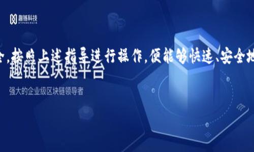 如何在新手机上恢复TPWallet账户？

在现代数字生活中，钱包应用已经成为我们日常交易的重要工具。如果你刚换了手机，可能会面临一个问题：如何恢复你的TPWallet账户？别担心，以下是详细的步骤和注意事项，帮助你在新手机上安全快速地恢复你的TPWallet账户。

第一步：准备工作

在开始恢复过程之前，首先要确保你已经进行了必要的准备工作：
ul
    li备份你的助记词或私钥：在你更换手机之前，确保已经将TPWallet的助记词或者私钥安全地备份，同样要确保这些信息的安全，建议将其写下来并放在一个安全的地方。/li
    li确认你的新手机可以正常访问互联网：确保你的新设备能够顺利连接Wi-Fi，这对于后续的下载和验证步骤至关重要。/li
    li下载TPWallet应用：在你的新手机上，前往应用商店或官方网站，下载并安装TPWallet应用。/li
/ul

第二步：安装并打开TPWallet

安装完成后，打开TPWallet应用。你会看到一个欢迎界面和“创建新钱包”或者“恢复钱包”的选项。由于你是要恢复已经存在的账户，所以请选择“恢复钱包”。

第三步：输入助记词或私钥

接下来，应用会要求你输入助记词或私钥。请将你之前备份的助记词逐字输入到应用中。记住，助记词的顺序必须正确，否则你将无法成功恢复账户。

在此过程中，应用可能会提示你确认输入的助记词，确保输入无误，以保证账户安全。

第四步：设置新密码

在助记词确认无误后，系统会引导你设置一个新密码。选择一个安全性高但易于记住的密码，确保你在后续使用中能够方便地登录。

第五步：完成恢复

完成所有步骤后，TPWallet将开始恢复你的账户信息。这个过程可能需要几分钟时间，视你的网络状况而定。恢复成功后，你将看到你钱包中的资产和交易历史记录。

第六步：额外安全措施

恢复账户后的安全性非常重要。建议你启用TPWallet的双重身份验证功能，以增加账户的安全性，同时定期更新密码。在安全方面，永远不要将助记词或私钥泄露给任何人，确保它们在安全的地方保存。

常见问题及解决方案

在恢复过程中，可能会遇到一些问题，下面是几个常见问题及其解决方案：

ul
    listrong助记词错误:/strong 确保输入的助记词的顺序和拼写完全正确。如果输入顺序错误，你将无法恢复钱包。/li
    listrong网络连接不良:/strong 如果恢复过程中显示网络错误，请检查你的网络连接是否正常，并尝试重新连接网络。/li
    listrong应用崩溃:/strong 如果TPWallet应用在恢复过程中崩溃，建议重启手机并尝试重新打开应用。/li
/ul

结论

更换手机并不意味着你会失去在TPWallet中的资产。通过以上步骤，你可以轻松地在新手机上恢复你的账户。只需做好准备，确保信息安全，按照上述指导进行操作，便能够快速、安全地恢复你的数字钱包。在这个数字化时代，管理好你的电子资产显得尤为重要，时刻保持警惕和安全意识，才能更好地享受移动支付的便利。

TPWallet, 手机, 恢复/guanjianci
如何在新手机上安全恢复你的TPWallet账户！