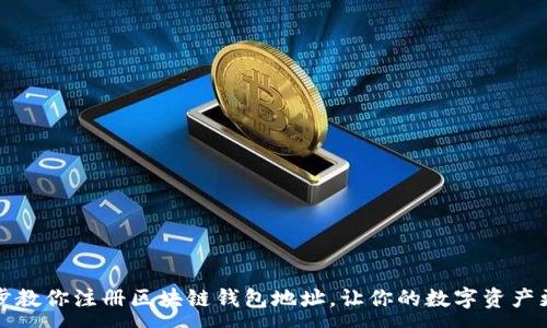 :
一步步教你注册区块链钱包地址，让你的数字资产更安全