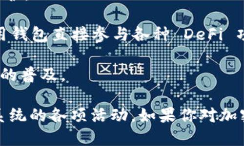 TPWallet是一个去中心化的钱包，主要用于管理和存储加密货币以及与去中心化金融（DeFi）应用程序的交互。TPWallet支持多种区块链资产，使用户能够方便地进行交易、存储和管理他们的数字货币。以下是一些TPWallet的主要特点：

1. **多链支持**：TPWallet支持多个区块链网络，如以太坊、比特币、币安智能链等，用户可以在一个平台上管理多种不同的加密资产。

2. **去中心化**：TPWallet是一个去中心化的钱包，意味着用户始终对自己的私钥和资产拥有完全的控制权，降低了被盗用或丢失的风险。

3. **用户友好的界面**：TPWallet 提供易于使用的界面，适合不懂技术的用户以及专业的投资者。

4. **安全性**：TPWallet实现了多层安全保护，包括私钥加密、两步验证等，使用户的资产得到更好的保护。

5. **与 DApp 的兼容性**：TPWallet 可以方便地与去中心化应用程序（DApp）进行交互，用户可以利用钱包直接参与各种 DeFi 项目、NFT 市场等。

6. **社区与支持**：TPWallet 通过社区活动和技术支持帮助用户更好地使用钱包，并推动区块链技术的普及。

总之，TPWallet 提供了一个功能全面、安全可靠的环境，供用户管理他们的加密资产，参与区块链生态系统的各项活动。如果你对加密货币投资或者使用 DeFi 应用感兴趣，TPWallet可能是一个不错的选择。