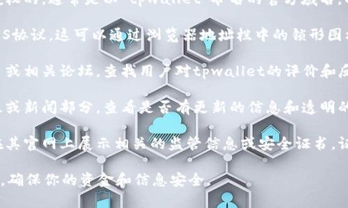 关于tpwallet官网的真实性，我无法直接访问网站或提供最新的信息。但在判断一个网站的真实性时，可以考虑以下几个方面：

1. **官方网站检查**：确认网站的域名是官方授权的，通常是以“tpwallet”命名的官方域名。副域名或拼写错误的域名可能是虚假的。

2. **HTTPS安全协议**：查看网站是否使用HTTPS协议，这可以通过浏览器地址栏中的锁形图标来判断。安全的网站会保护用户数据不被窃取。

3. **社交媒体和社区反馈**：搜索社交媒体平台或相关论坛，查找用户对tpwallet的评价和反馈。社区的讨论往往能提供真实的信息。

4. **官方信息和公告**：访问官方网站的公告板或新闻部分，查看是否有更新的信息和透明的运营情况，以及是否有对外的联系方式。

5. **查看证书和监管信息**：有些正规钱包会在其官网上展示相关的监管信息或安全证书，证实其合法性和安全性。

如果你对tpwallet有疑问，建议进行详细的调查，确保你的资金和信息安全。