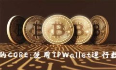 解锁中本聪的CORE：使用TPWallet进行数字资产管理