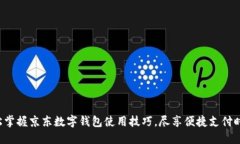 轻松掌握京东数字钱包使用技巧，尽享便捷支付