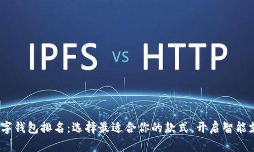 2023年数字钱包排名：选择最适合你的款式，开启智能支付新风潮