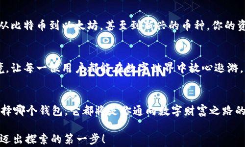 
探索未来金融：如何选择最适合你的数字货币钱包？

数字货币, 钱包, 加密货币/guanjianci

引言：数字货币的崛起
在崭新的金融时代，数字货币如同晨曦中的曙光，悄然走入我们的生活。比特币、以太坊等先锋币种引领着这一场货币革命，正在改变我们对财富、交易及价值存储的传统认知。伴随着数字货币的兴起，钱包作为承载数字资产的“家园”，自然引起了人们的广泛关注。然而，在这个选择众多、功能各异的数字钱包世界中，你应该如何优雅地选择适合自己的那一款呢？

数字货币钱包的定义与类型
在深入选择之前，我们有必要首先理解什么是数字货币钱包。所谓的钱包，实际上是一个存储数字货币私钥的工具。它不是一个物理的容器，而是通过技术手段保护你的数字资产，确保你能够安全地进行交易。
数字钱包大致可以分为三类：热钱包、冷钱包和纸钱包。

h4热钱包：随时随地的便利/h4
热钱包是与互联网相连的钱包，类似于手机上的移动应用。这种钱包的优势在于方便快捷，适合那些频繁交易的用户。想象一下，你在咖啡店里，手指轻轻滑动，就能用比特币支付，一切如梦似幻。然而，正因其在线特性，热钱包也更容易受到黑客攻击。

h4冷钱包：安全的保护壳/h4
冷钱包则是与互联网隔绝的存储方式，比如USB设备或专门的硬件钱包。它就像是藏在老屋阁楼里的宝藏，安全而隐秘。对于打算长期投资或储存大额资产的用户而言，冷钱包显得尤为重要。如果你希望心无旁骛地守护你的财富，尽量选择这种钱包。

h4纸钱包：古老而实用的形式/h4
在数字钱包盛行的今天，纸钱包可能看起来有些过时，但它的理念却根植于最基础的信任中。纸钱包是将私钥和公钥以二维码的形式打印在纸上的一种方式。把它放入保险柜，便是对财富的守护。每当你回忆起那张沧桑的纸张，会感受到一种无法言喻的安全感。

如何选择你的数字货币钱包
在选择钱包时，我们需考虑多个因素，如安全性、易用性、功能性、以及支持的币种。以下是一些具体的选择技巧。

h4安全性：数字经济的堡垒/h4
在数字货币世界中，安全险象环生。选购一个钱包时，确保其提供强大的安全功能，例如双重认证和私钥控制。对于用户来说，安全性绝对是放在首位的考量项。一款好的钱包如同坚固的堡垒，让你的资产高枕无忧。

h4易用性：顺滑的用户体验/h4
即使再安全的钱包，如果用户界面繁琐，也难以令人满意。选购时，仔细体验钱包的功能和操作界面，找出哪个更为自然流畅。用户体验好的钱包如同温暖的阳光，给予你使用的愉悦感。

h4功能性：超越基本需求/h4
许多现代数字货币钱包不仅仅支持简单的存取功能。它们可能提供各种有趣的附加功能，例如交易历史记录、实时价格监控、多币种支持等。这些附加功能为用户提供了更丰富的体验，就如同一场精彩的音乐会，各种乐器交汇出动人的旋律。

h4支持币种：多元化的选择/h4
不同钱包支持的币种各异，而如今市场上的数字货币如同繁星般璀璨。如果你投资了多种数字货币，选择一个支持多种币种的钱包显得尤为重要。想象一下，所有的财富在一个地方安放，犹如各色花朵在花园中争相开放。

数字货币钱包的未来趋势
随着技术的不断演进，数字货币钱包的未来充满了变革和机遇。我们不妨展望一下，未来的钱包将会呈现怎样的面貌。

h4智能合约的集成/h4
未来的钱包可能会集成更多智能合约功能，这让交易不再仅限于币与币间的简单转移，而是可以实现更多复杂的协议和交易。例如，房屋销售、产权交易等，都可以通过智能合约进行自动化操作。那时，钱包就不仅是财富的存储工具，更是财富增值的助推器。

h4跨链技术的应用/h4
随着区块链技术的发展，跨链技术日益受到关注。未来的钱包将能够让多种不同区块链资产在同一个环境中流通，打破壁垒，迎接真正的互联互通。想象一下，从比特币到以太坊，甚至到新兴的币种，你的资产能够自由切换，仿佛驾驭了掌控数字经济的魔法。

h4用户隐私的重视/h4
随着公众对隐私问题的关注不断增加，未来的钱包也将更加重视用户的隐私保护。数据加密、匿名交易、去中心化的身份验证等，将为用户提供更为安全的环境，让每一位用户都能在数字世界中放心遨游。

结语：做明智的选择
选择一个适合自己的数字货币钱包，是每一个数字资产持有者的重要决策。在这一条探索未来金融的道路上，你将遇到形形色色的钱包和交易方式。无论你选择哪个钱包，它都将是你通向数字财富之路的第一步。谨记，智者善于选择，而聪明人则在于做出明智的决策，愿你在这片广阔的数字海洋中，快意遨游，心想事成。

在新时代的浪潮中，每个人都有机会成为财富的掌控者。数字货币钱包正是你开启这扇大门的钥匙。希望这篇文章能帮助你找到适合自己的那把“钥匙”，勇敢迈出探索的第一步！