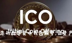 轻松查询您的数字货币钱包编号，让资产一目了