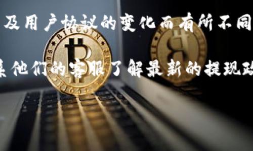 关于bnb提现到TPWallet的最低金额，具体数额可能会因平台的政策、市场情况以及用户协议的变化而有所不同。通常，各大加密货币钱包或交易所会规定最低提现金额，以确保交易的顺利进行。

为了获取准确的信息，建议你直接查看TPWallet的官方文档或交易规则，或者联系他们的客服了解最新的提现政策。

如果你有其他相关问题或者希望了解更多关于加密货币的信息，请随时问我！