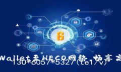 如何轻松切换TPWallet至HECO网络，畅享高效去中心