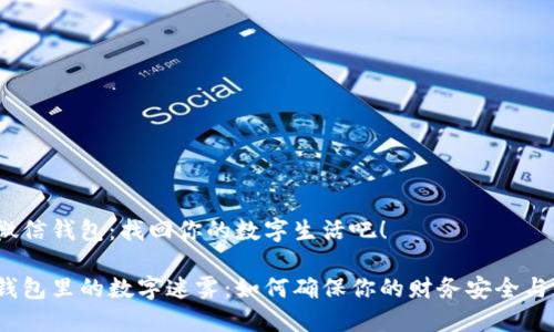 解锁微信钱包：找回你的数字生活吧！

微信钱包里的数字迷雾：如何确保你的财务安全与便利？