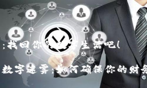 解锁微信钱包：找回你的数字生活吧！

微信钱包里的数字迷雾：如何确保你的财务安全与便利？