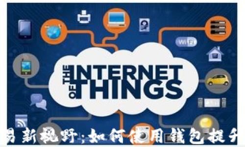 
加密货币交易新视野：如何使用钱包提升投资灵活性