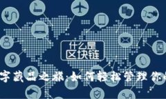 开启数字藏品之旅：如何轻松管理你的C钱包