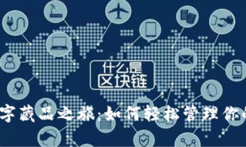 开启数字藏品之旅：如何轻松管理你的C钱包