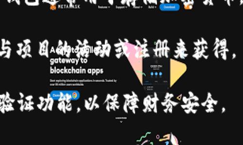 数字钱包通常可以通过以下几种方式获得：

1. **下载移动应用**：许多数字钱包是以应用程序的形式存在，你可以在智能手机的应用商店（如Apple App Store或Google Play Store）中搜索并下载。常见的数字钱包应用包括PayPal、Venmo、Crypto.com、Coinbase等。

2. **注册在线平台**：一些数字钱包服务提供商允许用户在其网站上注册账户，从而创建数字钱包。你只需提供一些基本信息（例如电子邮件、电话号码）并设置安全密码。

3. **通过银行或金融机构**：许多银行和信用合作社提供自己的数字钱包服务。有些贵族银行会在其移动应用中集成数字钱包功能，用户可以在账户设置中启用并使用该服务。

4. **取手动方式购买**：在一些特定情况下，可以通过购买特定的硬件钱包来获得数字钱包。这类钱包通常用于存储加密货币，提供更强的安全性。

5. **参与区块链项目**：某些区块链项目会向用户分发数字钱包以便存储其代币。你可以通过参与项目的活动或注册来获得。

在选择数字钱包时，请确保选择可靠和安全的平台，仔细阅读用户协议，并设置强密码和双重身份验证功能，以保障财务安全。