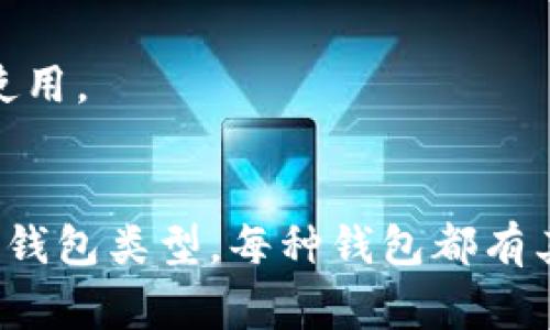 数字钱包通常可以根据其功能和使用场景分为几类，以下是几种常见的数字钱包类型：

### 1. 硬件钱包
硬件钱包是一种物理设备，用于安全地存储加密货币的私钥。由于它们不与网络直接连接，因此被认为是非常安全的选择。常见的硬件钱包包括Ledger和Trezor等。

### 2. 软件钱包
软件钱包是运行在电脑或手机上的应用程序，用户可以方便地进行数字货币的存储和交易。根据安装位置的不同，软件钱包又可以分为：

- **桌面钱包**：安装在个人电脑上的钱包，比如Electrum和Exodus。
- **移动钱包**：专为智能手机设计，比如Trust Wallet和Coinomi等。

### 3. 网页钱包
网页钱包通过浏览器访问，用户可以在任何地方使用，只需连接到互联网。这种钱包通常提供较方便的操作，但由于其在线性质，相对比较容易受到攻击。

### 4. 冷钱包与热钱包
- **冷钱包**：是指不直接连接互联网的钱包，通常是硬件钱包或纸钱包，提供最高的安全性。
- **热钱包**：是在线钱包，通常用于频繁交易，虽然便捷但相对安全性较低。

### 5. 交易所钱包
许多加密货币交易所提供钱包服务，用户可以将资金存放在这些平台上，方便进行交易。但由于安全性问题，一般不建议长期持有大量资产在交易所钱包中。

### 6. 多重签名钱包
这种钱包要求多个私钥来签署交易，增加了安全性，适合团队或组织使用。

### 总结
在选择数字钱包时，用户需根据自己的需求和安全偏好来选择适合的钱包类型。每种钱包都有其优缺点，了解这些可以帮助用户更好地管理和保护自己的数字资产。