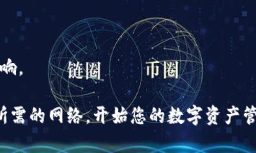 在使用 TP Wallet 进行数字资产管理时，您可能需要添加特定网络以支持不同的区块链资产。例如，如果您希望添加 Ethereum 网络或 Binance Smart Chain，以下是一些步骤和提示来帮助您进行注册和网络添加。

### TP Wallet 注册步骤

首先，您需要下载并安装 TP Wallet 应用。它可以在 App Store 或 Google Play 上找到。一旦安装完成，您可以按照以下步骤进行注册：

1. **打开 TP Wallet 应用**：点击应用图标，打开 TP Wallet。
2. **创建新钱包**：选择“创建钱包”选项。
3. **设置安全密码**：根据提示设置您的安全密码，确保其强度足以保护您的数字资产。
4. **备份助记词**：系统会生成一组助记词，务必保存好这组词，它是您恢复钱包的唯一钥匙。请确保将其存放在安全的地方，切勿与他人分享。
5. **完成注册**：确认助记词并完成注册过程。

### 添加特定网络

注册完成后，您可以根据需要添加不同的区块链网络，以方便管理多种数字资产。以下是添加网络的一般步骤：

1. **进入钱包设置**：在应用主界面中，找到“设置”选项并点击进入。
2. **选择“网络管理”**：在设置菜单中找到“网络管理”或“链管理”选项。
3. **选择添加网络**：点击“添加网络”或“添加新链”，然后选择希望添加的区块链网络。

### 推荐的网络

这时候，您可以选择以下一些常用的区块链网络：

- **Ethereum (ETH)**：通过这个网络您可以管理以太坊及其ERC-20代币。
- **Binance Smart Chain (BSC)**：在这个高效低费的网络上，您可以管理以太坊虚拟机兼容的代币。
- **Polygon (MATIC)**：适用于需要更快确认和更低交易费用的用户。

### 网络配置详情

在添加网络时，您需要提供以下信息以确保连接正确：

1. **网络名称**：为您添加的网络提供一个易于识别的名称。
2. **RPC URL**：这是网络服务的接口地址，您可以在官方或区块链社区找到相应的URL。
3. **Chain ID**：确保输入正确的链ID，以便钱包能够识别并处理相应链的交易。
4. **符号**：通常是该链主币的符号，例如ETH或BNB。

### 完成添加网络

输入所有信息后，点击“确认”以添加新网络。成功后，您将能够在应用中选择相应的网络进行交易和资产管理。

### 总结与注意事项

TP Wallet 是一个多功能的数字资产管理工具，通过正确的注册和网络添加步骤，您可以轻松管理不同的区块链资产。然而，在操作过程中，请务必记住以下几点：

- **确保备份**：始终保持助记词的安全，避免资产丢失。
- **定期检查网络设置**：不同网络的参数可能随时变化，一定要确保信息的准确性。
- **关注交易费用**：不同区块链的交易费用有所不同，及时关注费率变化对您的交易成本影响。
  
利用 TP Wallet，您可以游刃有余地掌控数字货币世界，只需遵循上述步骤，您便能轻松添加所需的网络，开始您的数字资产管理之旅。