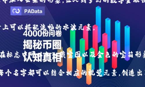 在这里有几个建议来帮助您为您的数字钱包选择一个创意的名字，同时，您可以想象它们的标志设计，在脑海中勾勒出它们的图像：

1. **CryptoCaddy**  
   描述：想象一个轻便的小车，装满了色彩斑斓的虚拟货币。这个名字给人一种随时随地轻松管理加密货币的感觉。

2. **WalletWhiz**  
   描述：这个名字让人到一个聪明、快速的助手，能够帮助您智能地存储和管理您的数字资产。标志可以设计一个智能机器人拿着钱包的形象。

3. **DigiDosh**  
   描述：“Dosh”是俚语，指的是钱，这个名字瞬间让人感到与金钱的亲密关系。您可以把标志设计成一个现代化的数字脸孔，融入流行的文化元素。

4. **BitNest**  
   描述：像鸟巢一样，为您的比特币和其他数字资产提供安全的栖息之所。想象一个温暖、安全的巢穴，象征着财富的安全和庇护。

5. **PennyPouch**  
   描述：这个名字让人到一个精致的袋子，能够容纳您所有的数字货币。可以设计成一个可爱的、充满购物乐趣的小袋子形象。

6. **E-Wallet Explorer**  
   描述：探索新数字资产的旅程，像一个探险家一样发现财富的秘密。在标志中可以用指南针或者地球的元素来表达探险的主题。

7. **VaultVibe**  
   描述：这个名字传达出一种高安全性的感觉，像一个隐秘的金库，保存着您的所有财产。可以设计成一个沉稳的金库门、锁和安全感的视觉元素。

8. **CashCloud**  
   描述：将您的财富放置在“云端”，随时随地都能访问。可以在标志中加入云朵的形象，让人到梦幻的数字金融世界。

9. **FolioFin**  
   描述：像鱼鳍一样灵活自如，帮助您在数字资产中自由穿梭。设计上可以搭配流畅的水波元素。

10. **TreasureTrack**  
    描述：追寻财富的轨迹，将每一笔交易记录都化为珍贵的宝藏。在标志中可以加入藏宝图以及金色的宝箱形象。

这些名字不仅富有创意，还能激发用户的好奇心和使用欲望。同时，每个名字都可以结合相应的视觉元素，创造出独特的品牌形象。希望这些建议能帮助您找到适合的数字钱包名称！