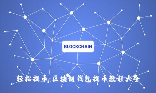 轻松提币：区块链钱包提币教程大全