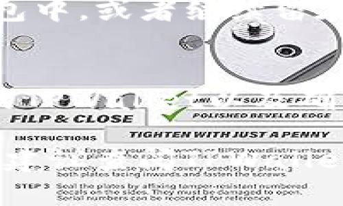 要在TPWallet里面购买DOD（DOD协议的代币），您可以按照以下步骤进行操作。在开始之前，请确保您已经创建了TPWallet账户并且已经通过必要的身份验证。以下是详细的步骤：

步骤 1: 下载并安装TPWallet
首先，您需要确保您的移动设备上安装了TPWallet。如果您还没有安装，可以去应用商店（如Apple App Store或Google Play Store）搜索“TPWallet”进行下载并安装。

步骤 2: 创建或登录账户
打开TPWallet应用后，如果您已经有账户，可以直接通过输入您的用户名和密码进行登录。如果您是新用户，您需要按照提示创建新账户。记得保留好助记词或恢复码，以防丢失访问权限。

步骤 3: 充值您的钱包
在购买任何代币之前，您需要确保钱包里有足够的资金。您可以通过从其他钱包转账或者使用信用卡或银行转账的方式充值。进入钱包界面，点击“充值”，选择合适的充值方式并按照指示完成操作。

步骤 4: 找到DOD代币
在TPWallet中，点击“市场”或“交易”选项，然后使用搜索功能寻找“DOD”代币。确保您选中的代币是正确的，尤其是在涉及到许多同名代币的情况下。

步骤 5: 下单购买DOD
找到了DOD之后，您可以点击进入代币详情页面。在这里，您将看到“买入”选项。输入您希望购买的DOD数量，然后确认交易信息。如果您对价格和数量都感到满意，点击“确认购买”。

步骤 6: 验证订单
在购买之后，您可以在“订单历史”或“交易记录”中查看您的订单状态。请确认您的DOD代币是否成功到达您的钱包。

步骤 7: 保管您的DOD
成功购买DOD后，建议您将代币妥善保管，您可以选择将DOD转移到安全性更高的硬件钱包中，或者继续留在TPWallet中进行交易。

额外提示
在进行任何加密货币交易时，请确保您了解市场动态以及潜在的风险。此外，定期更新您的TPWallet以及确保账户安全性，例如启用双重验证等措施。

希望以上步骤对您在TPWallet中购买DOD有所帮助。如果您在操作过程中遇到任何问题，建议查阅TPWallet的官方支持或社区寻求帮助。