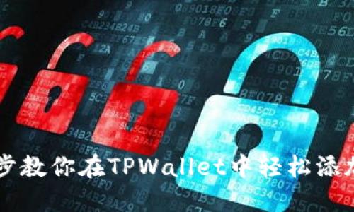 一步一步教你在TPWallet中轻松添加FTM链