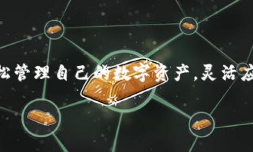 TP Wallet 作为一款数字钱包，主要用于虚拟资产的存储和转账。它支持多种加密货币的交易，但是否能够直接转人民币则要视其功能和平台的规定而定。一般来说，大部分数字钱包并不支持直接将加密货币转换为法定货币（如人民币），而是需要通过交易所或者第三方服务来完成。以下将详细介绍 TP Wallet 的功能、使用场景以及如何将资产转换为人民币的步骤。

什么是 TP Wallet
TP Wallet 是一款利用区块链技术的数字钱包，旨在为用户提供安全、便捷的加密货币管理服务。它不仅能存储主要的数字货币，如比特币、以太坊等，还允许用户进行小额支付、转账与交易。TP Wallet 的界面友好，适合初学者和高级用户使用。

TP Wallet 的功能简介
TP Wallet 的功能非常多样化，其中包括：
ul
    listrong多币种支持：/strong支持多种主流的加密货币，方便用户进行多样化投资。/li
    listrong安全加密：/strong通过多重安全机制，如私钥管理和多重签名，确保用户资产的安全。/li
    listrong便捷转账：/strong用户可以通过输入钱包地址，轻松完成资金转移。/li
    listrong交易功能：/strong通过与交易平台的对接，用户能一键进行币的交易。/li
/ul

如何将数字资产转为人民币
虽然 TP Wallet 本身不直接支持将加密货币转换为人民币，但可以通过以下步骤来实现这一功能：
ol
    listrong创建账户：/strong首先，你需要在一个支持人民币交易的数字货币交易所注册一个账户，如币安、火币等。/li
    listrong转移资产：/strong将你在 TP Wallet 中的加密货币转移到你的交易所账户中。这通常涉及到复制交易所提供的特定钱包地址，并在 TP Wallet 中发起转账。/li
    listrong兑换成人民币：/strong在交易所中出售你的加密货币，将其兑换为人民币。这些交易所通常会提供实时的市场价格，确保你能以相对公平的价格出售。/li
    listrong提现到银行账户：/strong最后，将你从交易中得到的人民币提现到你绑定的银行账户。这可能需要一定的处理时间，根据交易所的规定而异。/li
/ol

注意事项
在转换加密货币为人民币的过程中，有几点需要注意：
ul
    listrong手续费：/strong转账、交易和提现通常会产生手续费，建议用户在交易前查看相关费用。/li
    listrong市场波动：/strong加密货币的价格波动剧烈，市场行情变化会影响到你的交易收益。/li
    listrong安全性：/strong在选择交易所时，一定要选择信誉良好且安全性高的平台，以避免资金损失。/li
/ul

总结
尽管 TP Wallet 本身无法直接将加密货币转为人民币，但通过使用数字货币交易所，用户仍然能顺利实现这一目标。而利用 TP Wallet 安全、便捷的特点，用户可以轻松管理自己的数字资产，灵活应对市场变化。在进行任何数字货币交易时，请务必仔细了解相关信息，确保自身资产的安全。

希望通过本文的介绍，能够帮助到想要使用 TP Wallet 完成人民币转换的读者。如果还有其他问题或对具体步骤有疑问，欢迎在评论区留言，我们将竭诚为您解答。