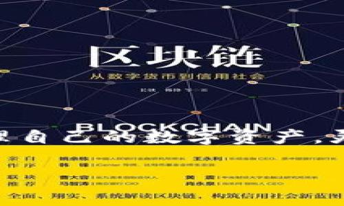 TP Wallet 作为一款数字钱包，主要用于虚拟资产的存储和转账。它支持多种加密货币的交易，但是否能够直接转人民币则要视其功能和平台的规定而定。一般来说，大部分数字钱包并不支持直接将加密货币转换为法定货币（如人民币），而是需要通过交易所或者第三方服务来完成。以下将详细介绍 TP Wallet 的功能、使用场景以及如何将资产转换为人民币的步骤。

什么是 TP Wallet
TP Wallet 是一款利用区块链技术的数字钱包，旨在为用户提供安全、便捷的加密货币管理服务。它不仅能存储主要的数字货币，如比特币、以太坊等，还允许用户进行小额支付、转账与交易。TP Wallet 的界面友好，适合初学者和高级用户使用。

TP Wallet 的功能简介
TP Wallet 的功能非常多样化，其中包括：
ul
    listrong多币种支持：/strong支持多种主流的加密货币，方便用户进行多样化投资。/li
    listrong安全加密：/strong通过多重安全机制，如私钥管理和多重签名，确保用户资产的安全。/li
    listrong便捷转账：/strong用户可以通过输入钱包地址，轻松完成资金转移。/li
    listrong交易功能：/strong通过与交易平台的对接，用户能一键进行币的交易。/li
/ul

如何将数字资产转为人民币
虽然 TP Wallet 本身不直接支持将加密货币转换为人民币，但可以通过以下步骤来实现这一功能：
ol
    listrong创建账户：/strong首先，你需要在一个支持人民币交易的数字货币交易所注册一个账户，如币安、火币等。/li
    listrong转移资产：/strong将你在 TP Wallet 中的加密货币转移到你的交易所账户中。这通常涉及到复制交易所提供的特定钱包地址，并在 TP Wallet 中发起转账。/li
    listrong兑换成人民币：/strong在交易所中出售你的加密货币，将其兑换为人民币。这些交易所通常会提供实时的市场价格，确保你能以相对公平的价格出售。/li
    listrong提现到银行账户：/strong最后，将你从交易中得到的人民币提现到你绑定的银行账户。这可能需要一定的处理时间，根据交易所的规定而异。/li
/ol

注意事项
在转换加密货币为人民币的过程中，有几点需要注意：
ul
    listrong手续费：/strong转账、交易和提现通常会产生手续费，建议用户在交易前查看相关费用。/li
    listrong市场波动：/strong加密货币的价格波动剧烈，市场行情变化会影响到你的交易收益。/li
    listrong安全性：/strong在选择交易所时，一定要选择信誉良好且安全性高的平台，以避免资金损失。/li
/ul

总结
尽管 TP Wallet 本身无法直接将加密货币转为人民币，但通过使用数字货币交易所，用户仍然能顺利实现这一目标。而利用 TP Wallet 安全、便捷的特点，用户可以轻松管理自己的数字资产，灵活应对市场变化。在进行任何数字货币交易时，请务必仔细了解相关信息，确保自身资产的安全。

希望通过本文的介绍，能够帮助到想要使用 TP Wallet 完成人民币转换的读者。如果还有其他问题或对具体步骤有疑问，欢迎在评论区留言，我们将竭诚为您解答。