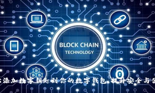 轻松添加数字钥匙到你的数字钱包，提升安全与便利！
